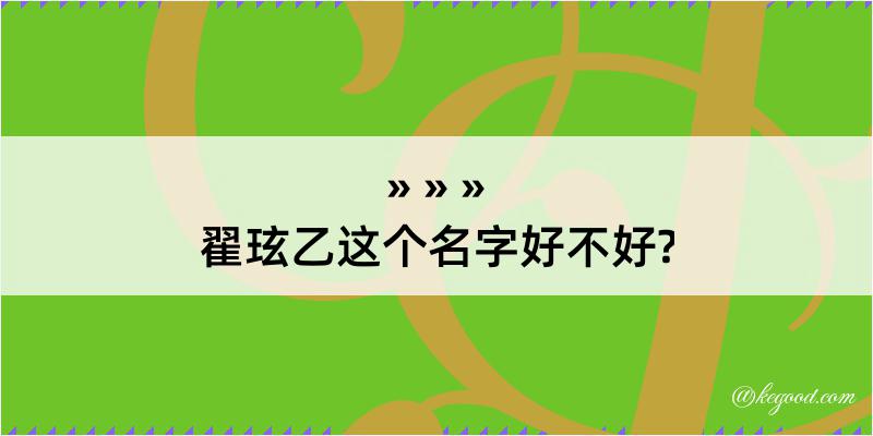 翟玹乙这个名字好不好?