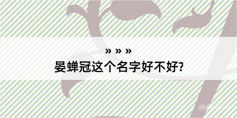 晏蝉冠这个名字好不好?