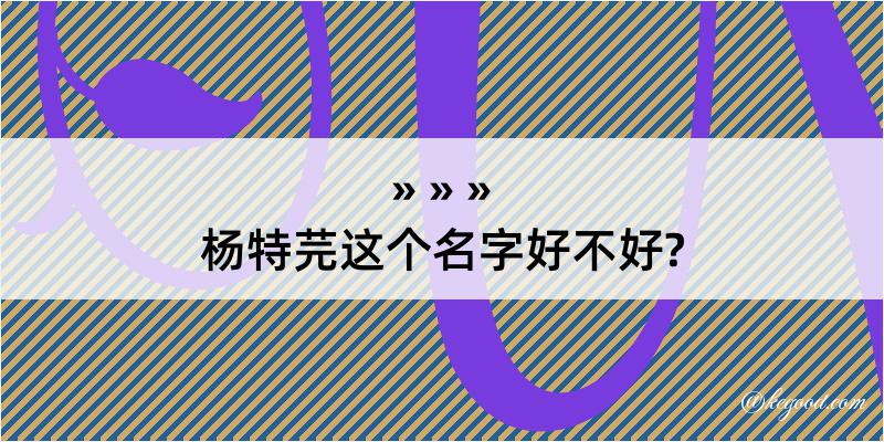 杨特芫这个名字好不好?