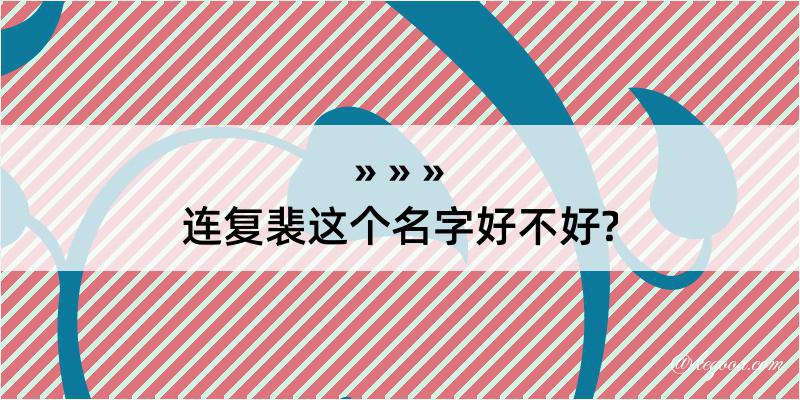 连复裴这个名字好不好?