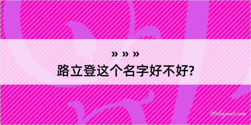 路立登这个名字好不好?