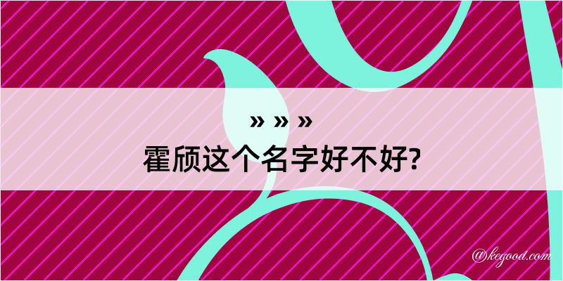 霍颀这个名字好不好?