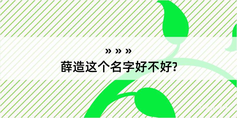 薛造这个名字好不好?