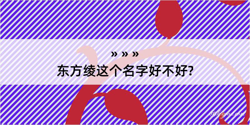 东方绫这个名字好不好?