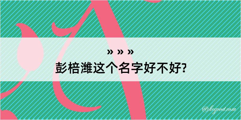 彭棓潍这个名字好不好?