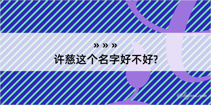 许慈这个名字好不好?