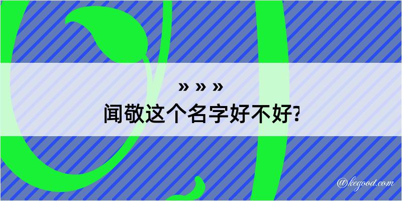 闻敬这个名字好不好?