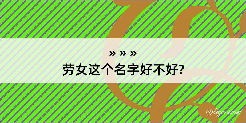 劳女这个名字好不好?