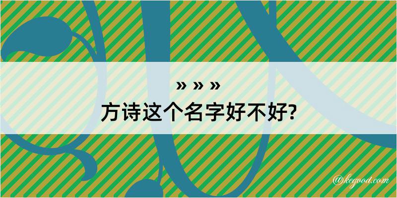 方诗这个名字好不好?