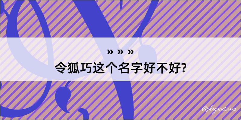 令狐巧这个名字好不好?