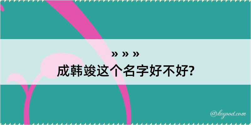 成韩竣这个名字好不好?