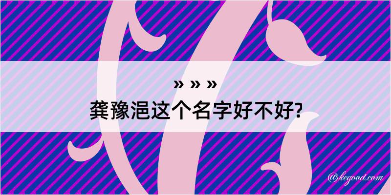 龚豫浥这个名字好不好?