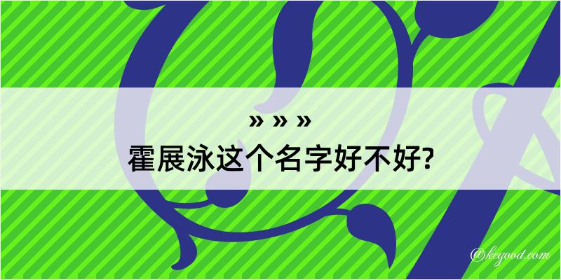 霍展泳这个名字好不好?