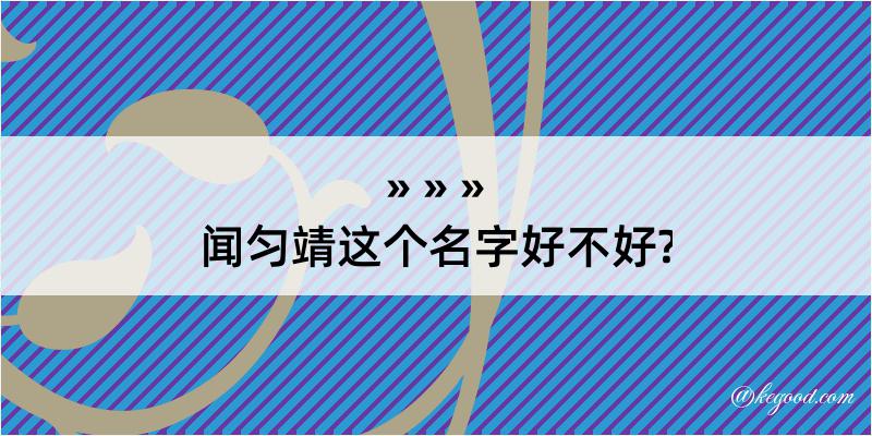 闻匀靖这个名字好不好?