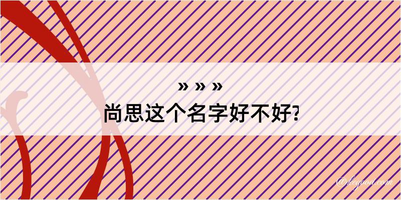 尚思这个名字好不好?