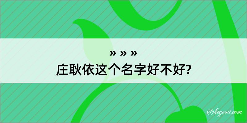 庄耿依这个名字好不好?