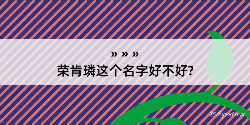 荣肯璘这个名字好不好?