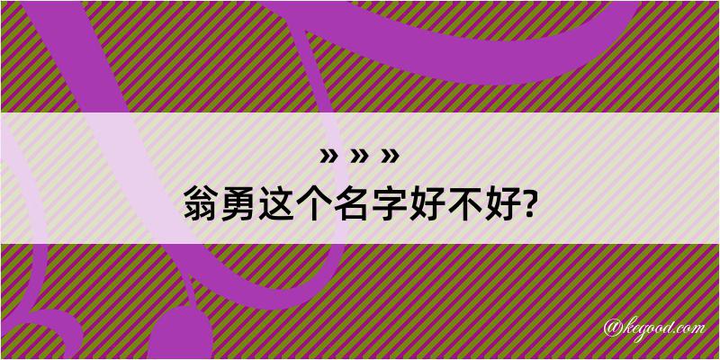 翁勇这个名字好不好?