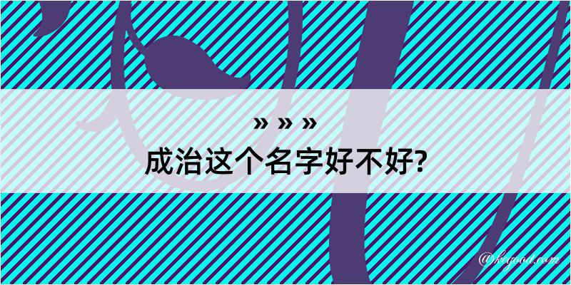 成治这个名字好不好?