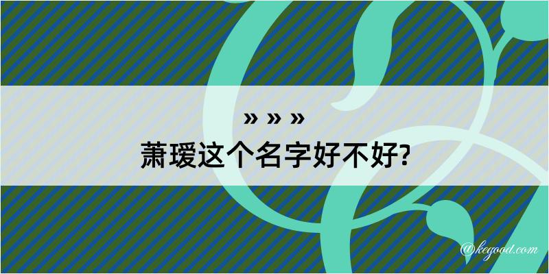 萧瑷这个名字好不好?