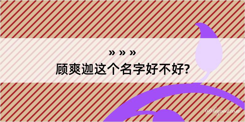 顾爽迦这个名字好不好?