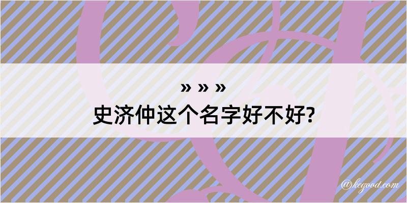 史济仲这个名字好不好?