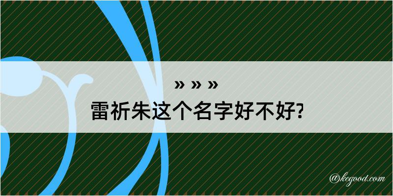 雷祈朱这个名字好不好?