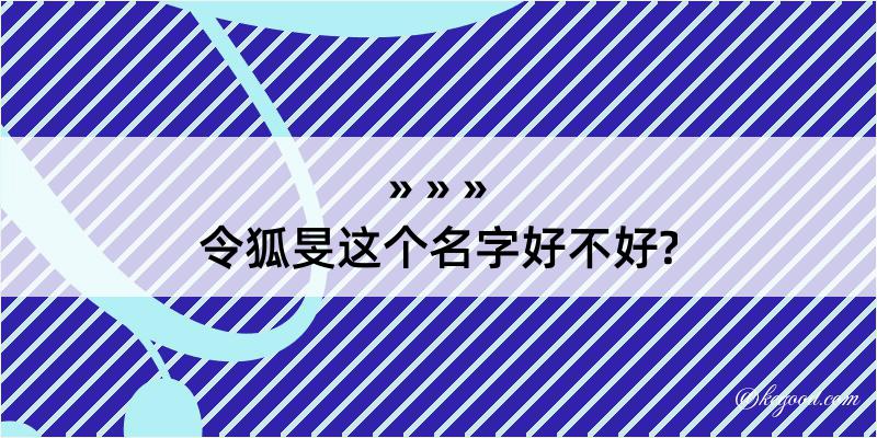 令狐旻这个名字好不好?