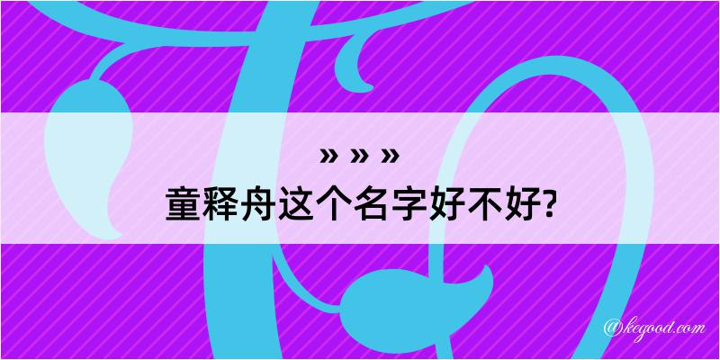 童释舟这个名字好不好?