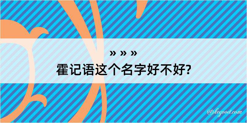 霍记语这个名字好不好?