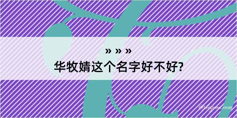 华牧婧这个名字好不好?