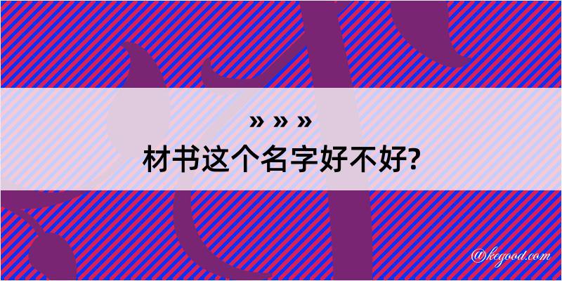 材书这个名字好不好?