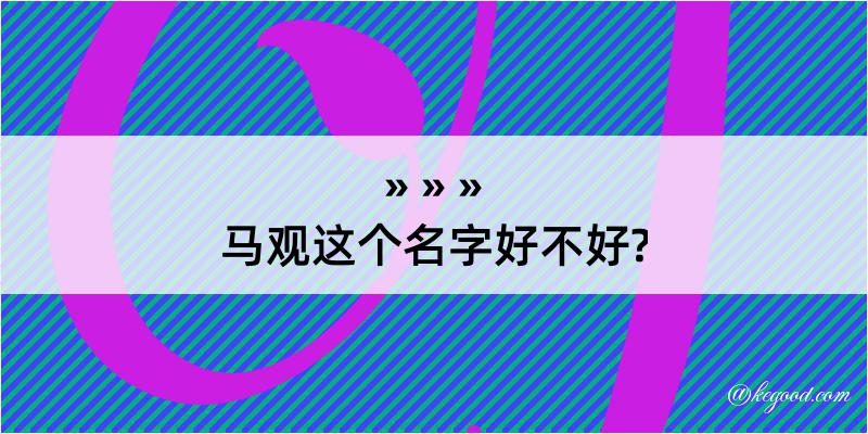 马观这个名字好不好?