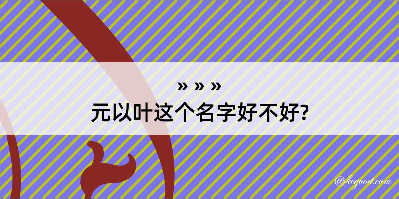 元以叶这个名字好不好?