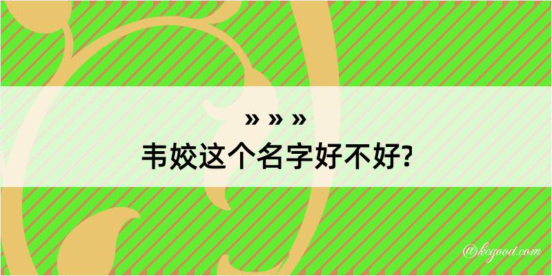 韦姣这个名字好不好?