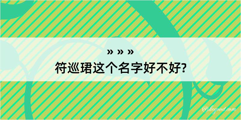 符巡珺这个名字好不好?