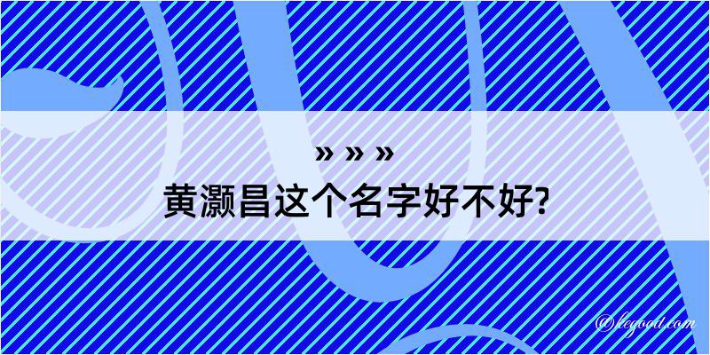 黄灏昌这个名字好不好?