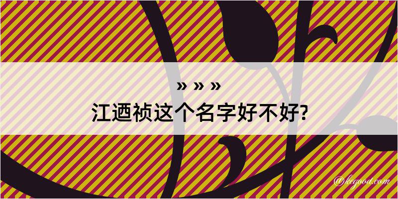 江迺祯这个名字好不好?