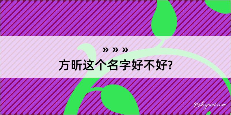 方昕这个名字好不好?