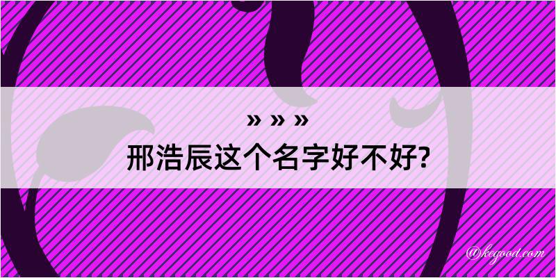 邢浩辰这个名字好不好?