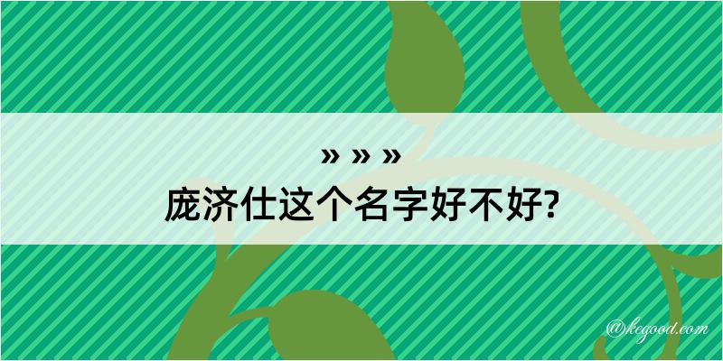 庞济仕这个名字好不好?