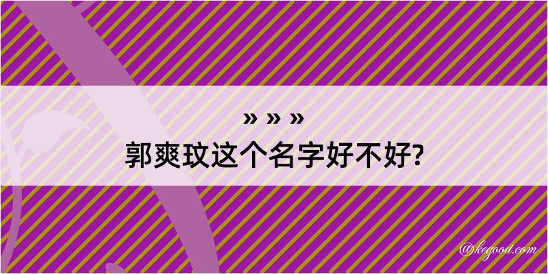 郭爽玟这个名字好不好?