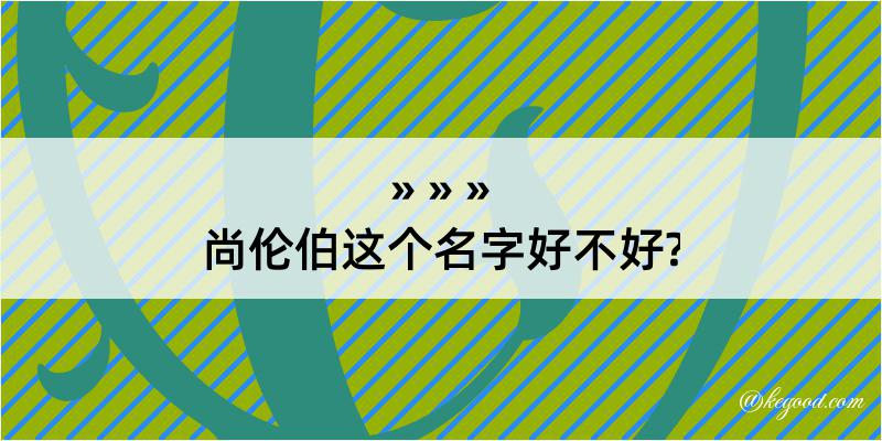 尚伦伯这个名字好不好?