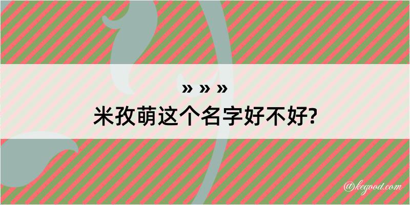 米孜萌这个名字好不好?