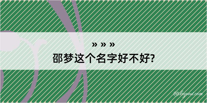 邵梦这个名字好不好?