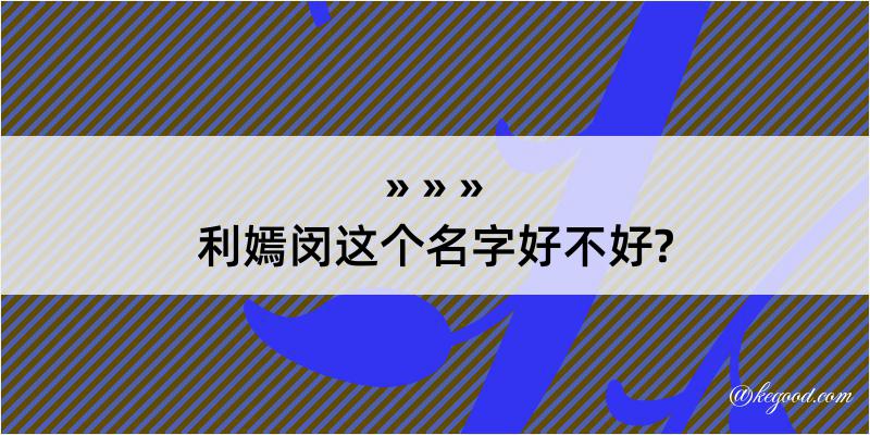 利嫣闵这个名字好不好?