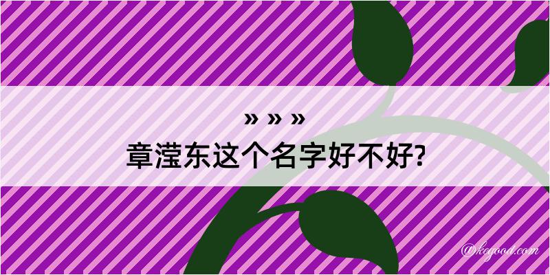 章滢东这个名字好不好?