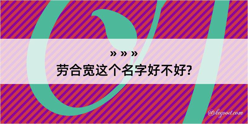 劳合宽这个名字好不好?