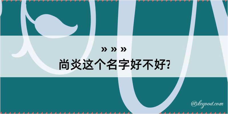 尚炎这个名字好不好?