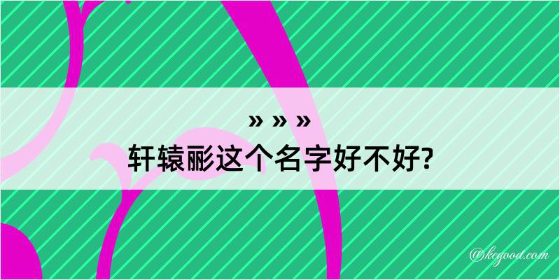 轩辕彨这个名字好不好?